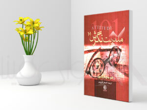 خلاصه کتاب مدیریت نگرش (دانلود فایل PDF)