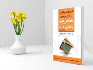 مدیریت و واگذاری کارها (دانلود فایل PDF)