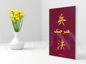 کتاب هنر جنگ (دانلود فایل PDF)