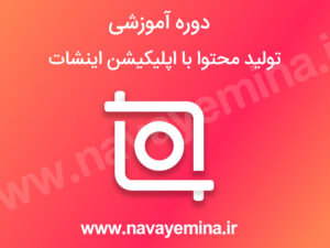 آموزش اپلیکیشن اینشات