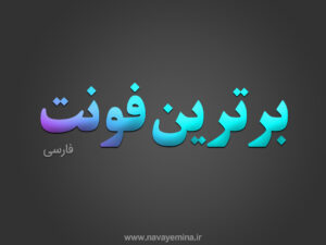 مجموعه بهترین فونت های فارسی جدید و زیبا